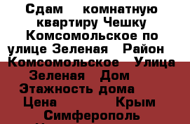 Сдам 1- комнатную квартиру Чешку Комсомольское по улице Зеленая › Район ­ Комсомольское › Улица ­ Зеленая › Дом ­ 45 › Этажность дома ­ 1 › Цена ­ 15 000 - Крым, Симферополь Недвижимость » Квартиры аренда   